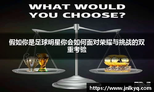 假如你是足球明星你会如何面对荣耀与挑战的双重考验