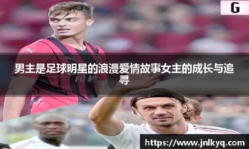 男主是足球明星的浪漫爱情故事女主的成长与追寻