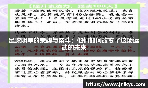 足球明星的荣耀与奋斗：他们如何改变了这项运动的未来