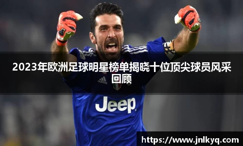 2023年欧洲足球明星榜单揭晓十位顶尖球员风采回顾
