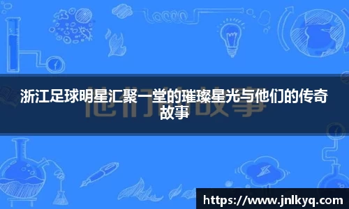 浙江足球明星汇聚一堂的璀璨星光与他们的传奇故事