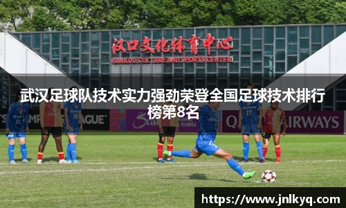 武汉足球队技术实力强劲荣登全国足球技术排行榜第8名