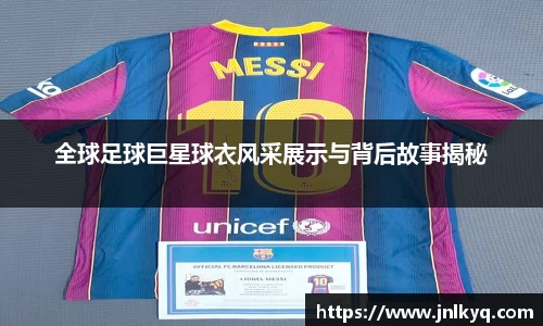 全球足球巨星球衣风采展示与背后故事揭秘